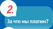 За что мы платим?