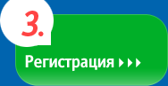 Регистрация »